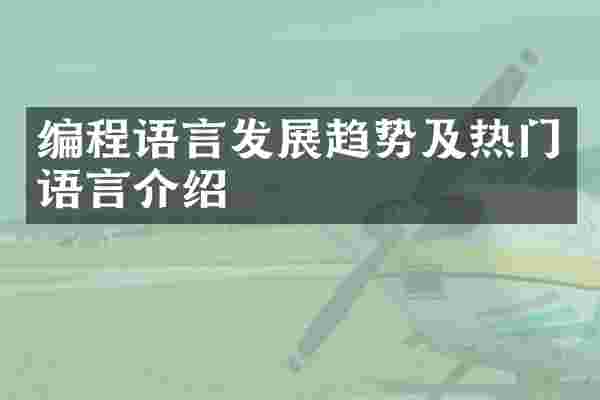 编程语言发展趋势及热门语言介绍