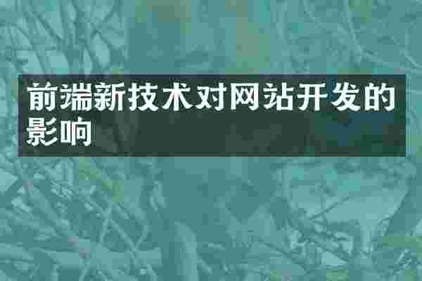 前端新技术对网站开发的影响