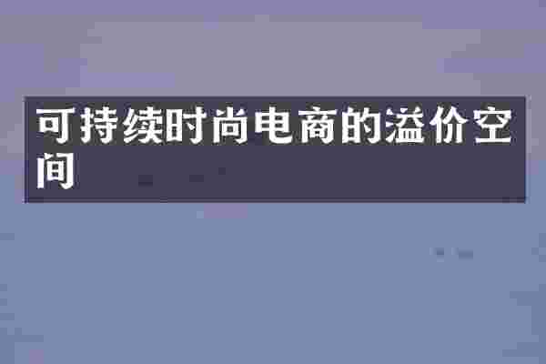 可持续时尚电商的溢价空间