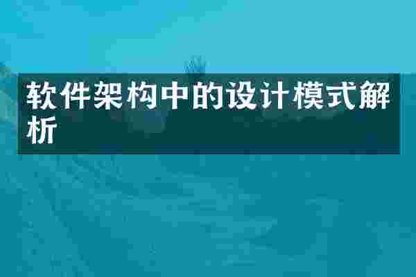 软件架构中的设计模式解析