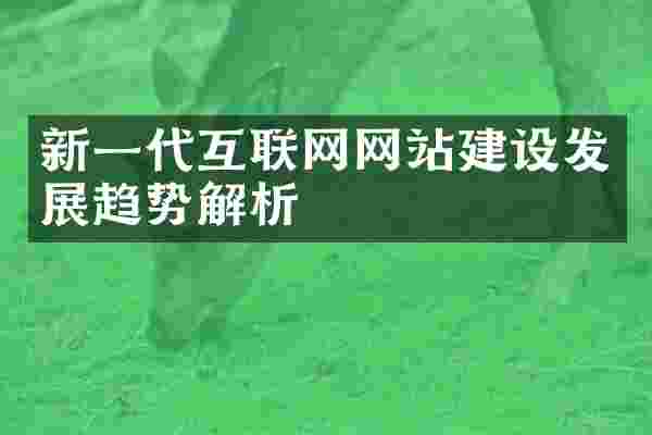 新一代互联网网站建设发展趋势解析