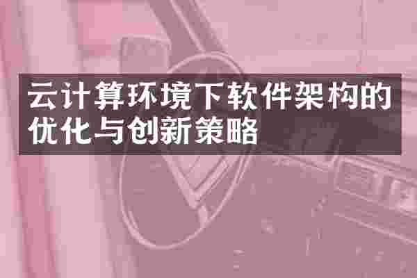 云计算环境下软件架构的优化与创新策略