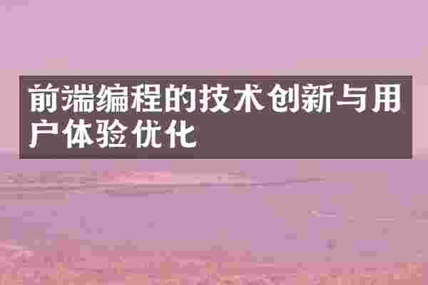 前端编程的技术创新与用户体验优化