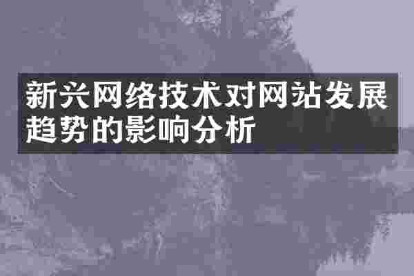 新兴网络技术对网站发展趋势的影响分析