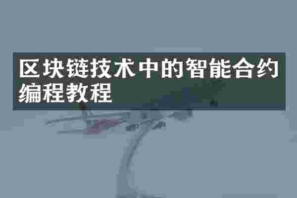 区块链技术中的智能合约编程教程