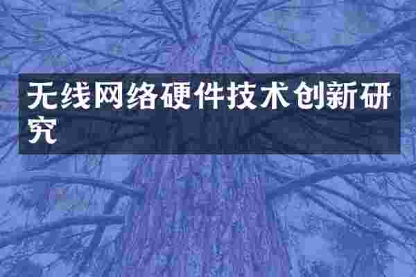 无线网络硬件技术创新研究