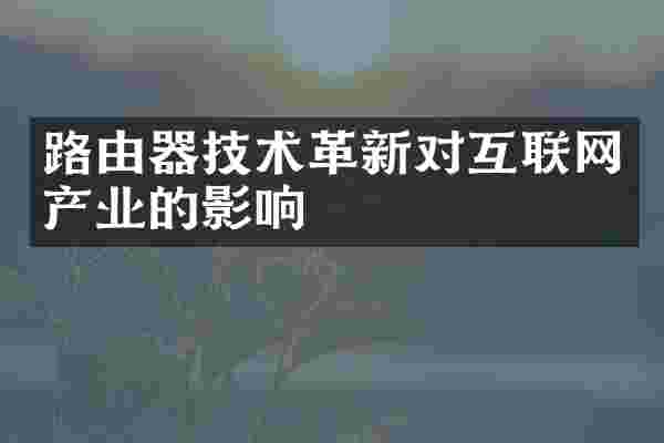 路由器技术革新对互联网产业的影响