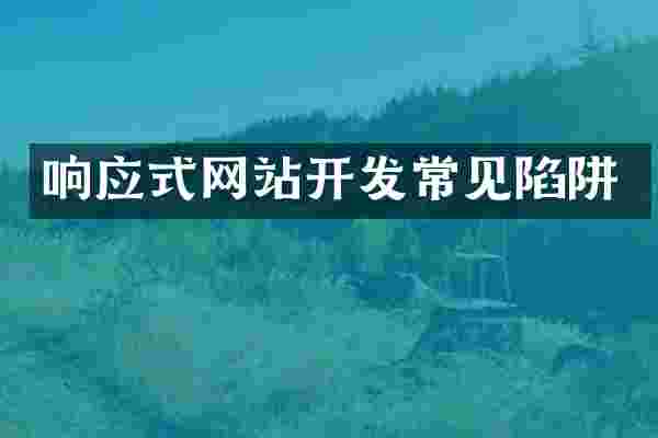 响应式网站开发常见陷阱