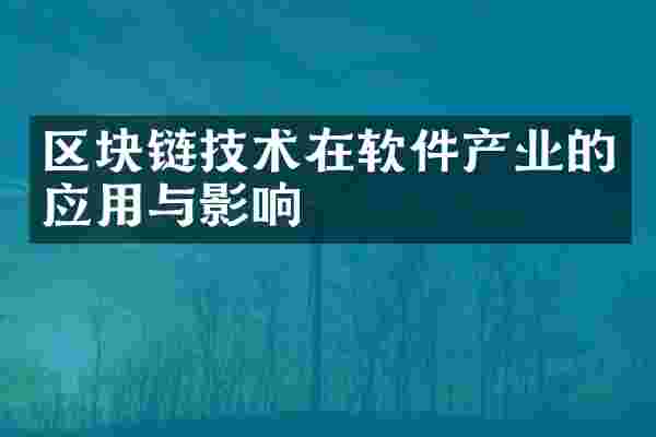 区块链技术在软件产业的应用与影响